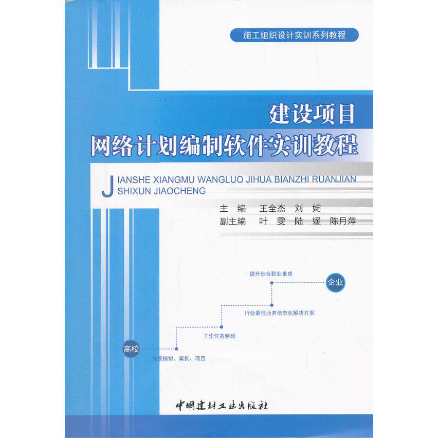 正版图书 建设项目网络计划编制软件实训教程 王全杰 编 中国建材工业出版社 9787516001943