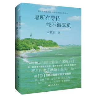 图书 社 愿所有等待终不被辜负 九州出版 9787510847325 宋筱白 正版
