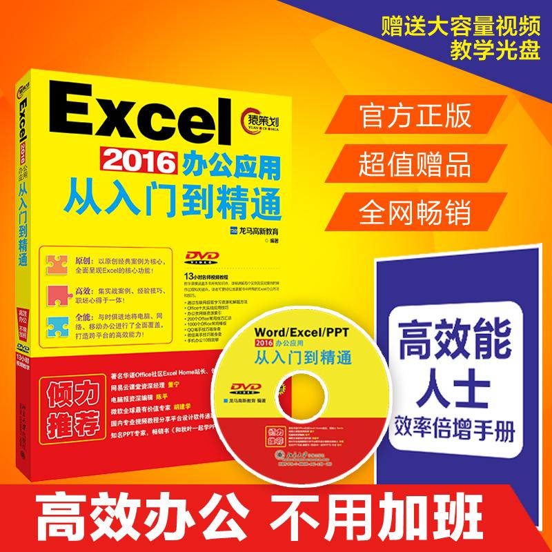 正版图书 EXCEL2016办公应用从入门到精通(赠DVD视频教程、能人士效率手册) 龙马高新教育 北京大学出版社 9787301271247