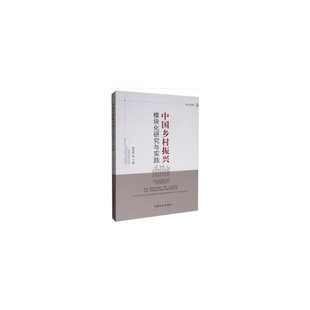 张亚权 等 著 正版 社有限公司 中国乡村振兴模块化研究与实践 中国农业出版 9787109258679 图书