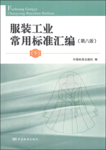 图书 服装 工业常用标准汇编下专著中国标准出版 社 正版 社编fuzhuanggongyechangyongbiao 9787506676038无中国标准出版