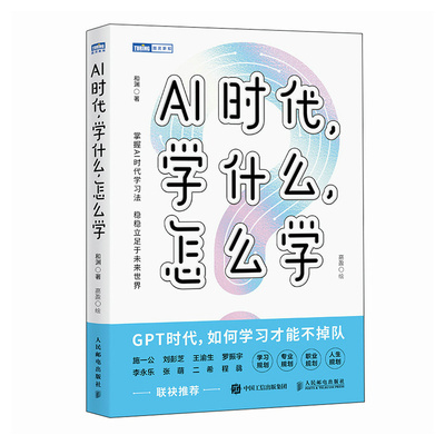 正版图书 AI时代，学什么，怎么学 和渊 人民邮电出版社 9787115643544
