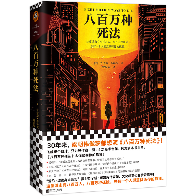 正版图书 八百万种死法 (美)劳伦斯·布洛克 著；读客文化 出品 江苏凤凰文艺出版社 9787559444653