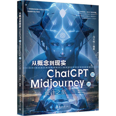 正版图书 从概念到现实 ChatGPT和Midjourney的设计之旅 冯大伟 编 北京大学出版社 9787301343814