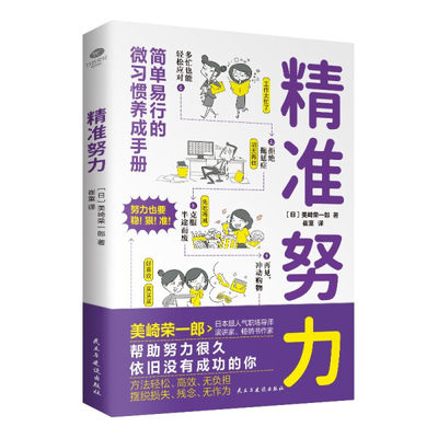 正版图书 精准努力 9787513932875(日) 美崎荣一郎  著民主与建设出版社