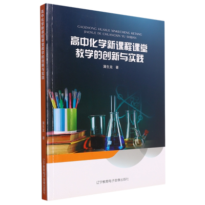 正版图书 高中化学新课程课堂教学的创新与实践 9787830074111蒲生龙辽宁教育电子音像有限公司出版社