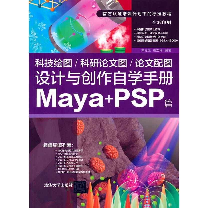 正版图书 科技绘图/科研图/配图设计与创作自学手册：Maya+PSP篇 宋元元 祝宏琳 清华大学出版社 9787302589228