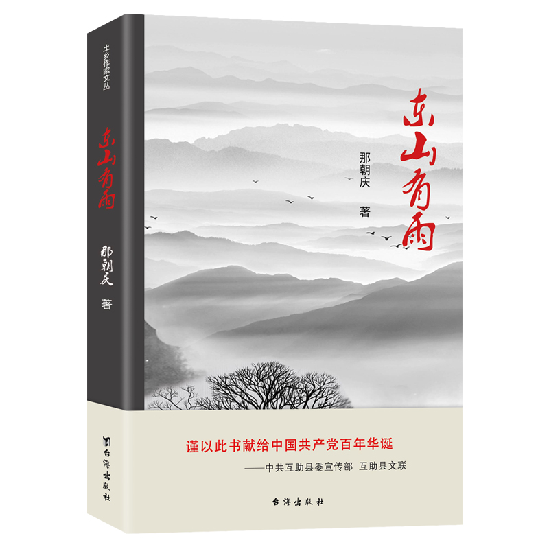 正版图书 东山有雨 那朝庆 著  大咖书房 出品 台海出版社 9787516829615