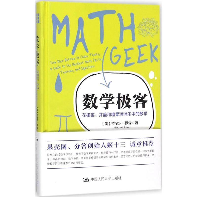 正版图书 数学极客：花椰菜、井盖和糖果消消乐中的数学 拉斐尔&middot;罗森 中国人民大学出版社有限公司 9787300252148
