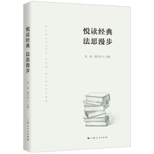 法思漫步 张渝 谭宗泽 正版 社 悦读经典 上海人民出版 9787208171749 图书