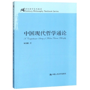 正版图书 中国现代哲学通论(21世纪哲学系列教材) 宋志明 中国人民大学 9787300098685