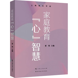 心 智慧 社 图书 9787547619728 上海远东出版 家庭教育 主编 正版 贾炜