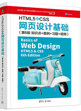 正版图书 HTML5与CSS网页设计基础(知识点+案例+习题+视频) 第6版 [美]特丽·安·菲尔克-莫里斯 (Terry Ann Felke-Morris)著 周靖
