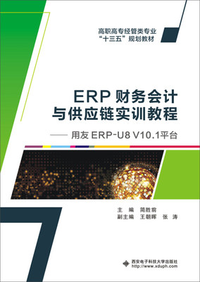 正版图书 ERP财务会计与供应链实训教程:用友ERPU8V10.1 9787560649337简胜前西安电子科技大学出版社