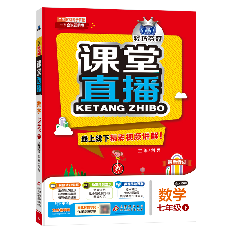 正版图书 暂AF课标数学7下(人教版)/课堂直播 刘强 北京教育出版社 9787552266610