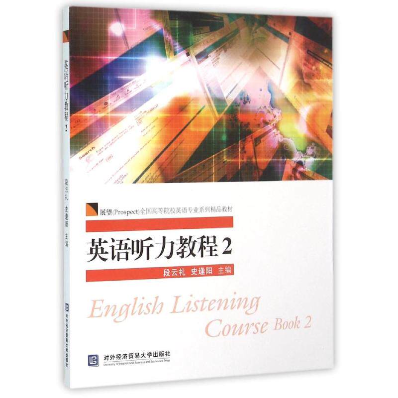 正版图书 英语听力教程2（附光盘）  [English Listening Course Book2] 段云礼，史逢阳　主编 对外经贸大学出版社 9787566313881