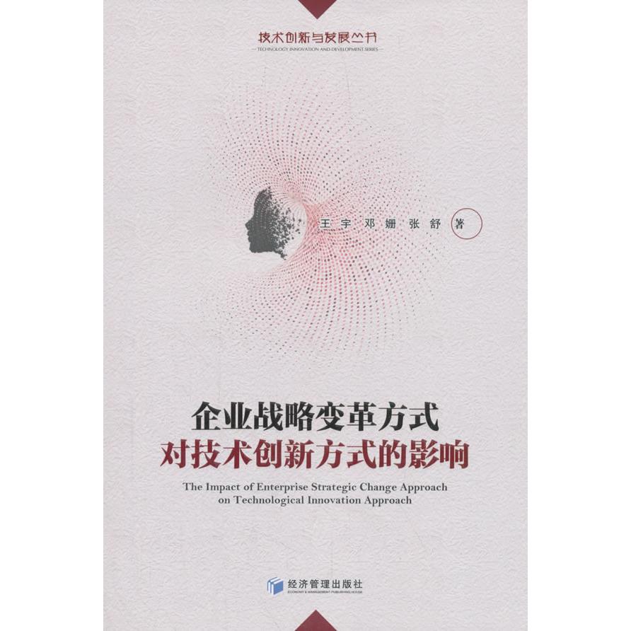 正版图书 企业战略变革方式对技术创新方式的影响 王宇，邓姗，张舒 著 经济管理出版社 9787509652817