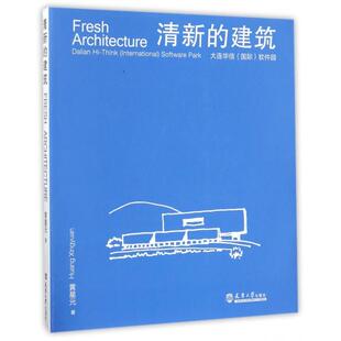建筑 大连华信国际软件园 黄星元 正版 社 清新 天津大学出版 9787561859254 图书