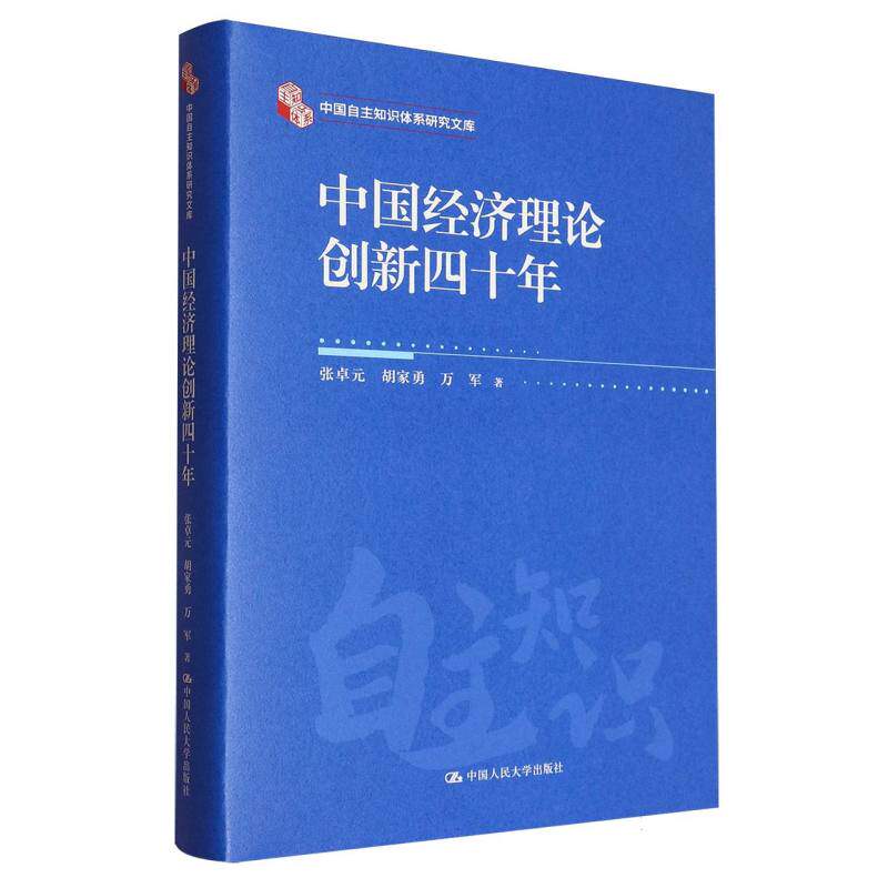 正版图书 中国经济理论创新四十年 张卓元//胡家勇//万军| 中国人民大学 9787300339221