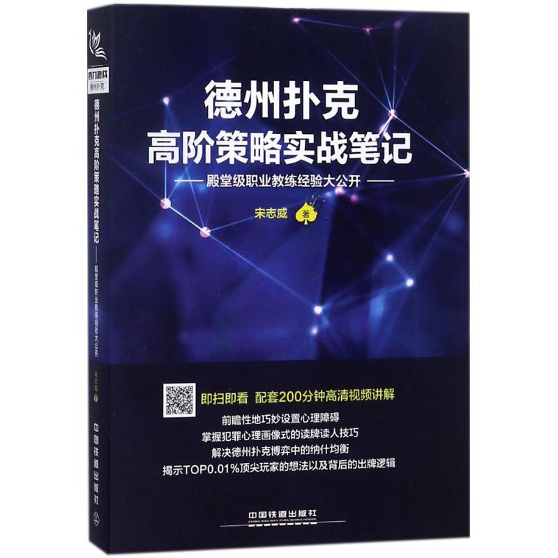 正版图书 德州扑克高阶策略实战笔记：殿堂级职业教练经验大公开 宋志威 中国铁道出版社 9787113234676