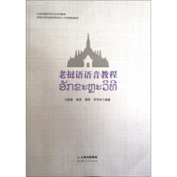 羅芳玲 老撾語語音教程 正版 黎莉 衛(wèi)彥雄 謝英 云南人民出版 圖書 社 9787222180734