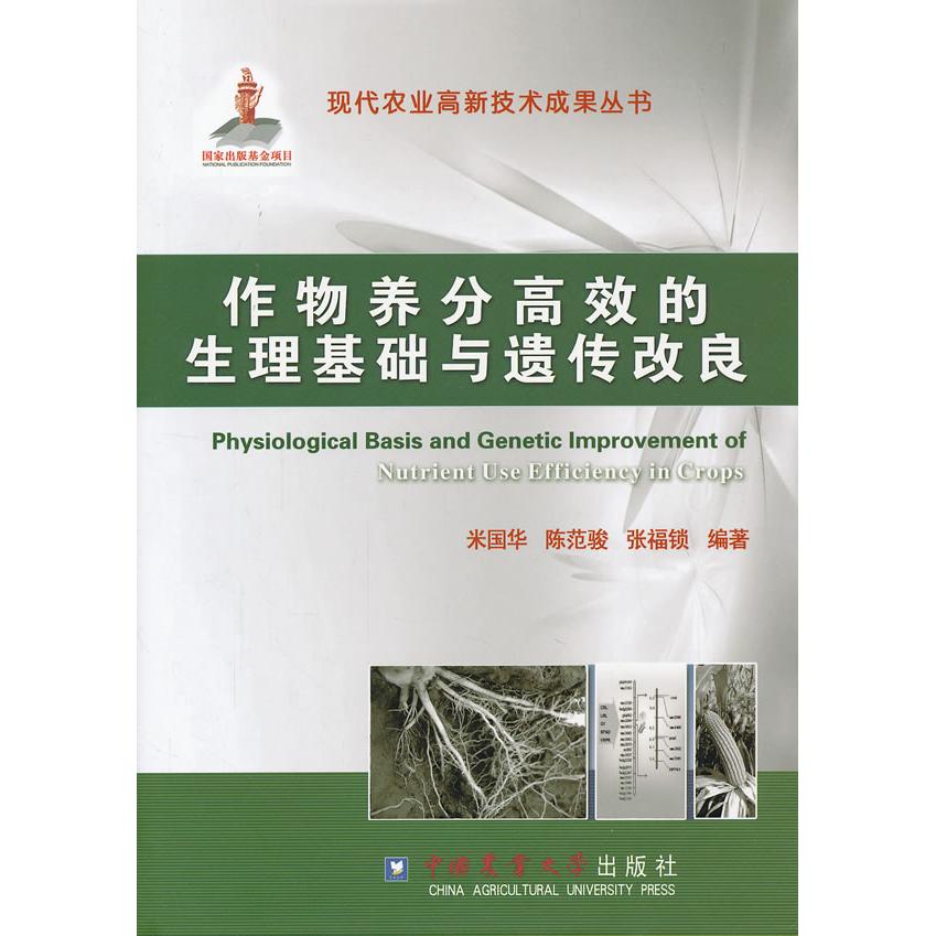 正版图书 作物养分的生理基础与遗传改良 米国华，陈范骏，张福锁　编著 中国农业大学出版社 9787565504921