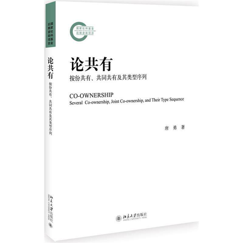 正版图书 国家社科基金后期资助项目论共有:按份共有.共同共有及其类型序列 唐勇 北京大学出版社 9787301306406