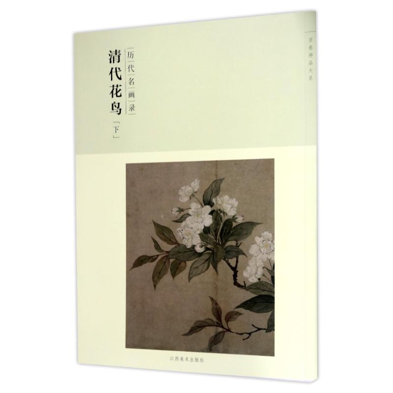 正版图书 历代名画录清代花鸟(下)(第2辑)/百卷神品大系 阴澎雨 江西美术出版社 9787548041429