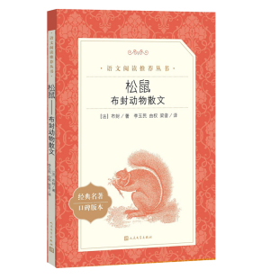 由权 978702 语文 社 法 人民文学出版 松鼠——布封动物散文 阅读丛书 梁音译 正版 布封著;李玉民 图书