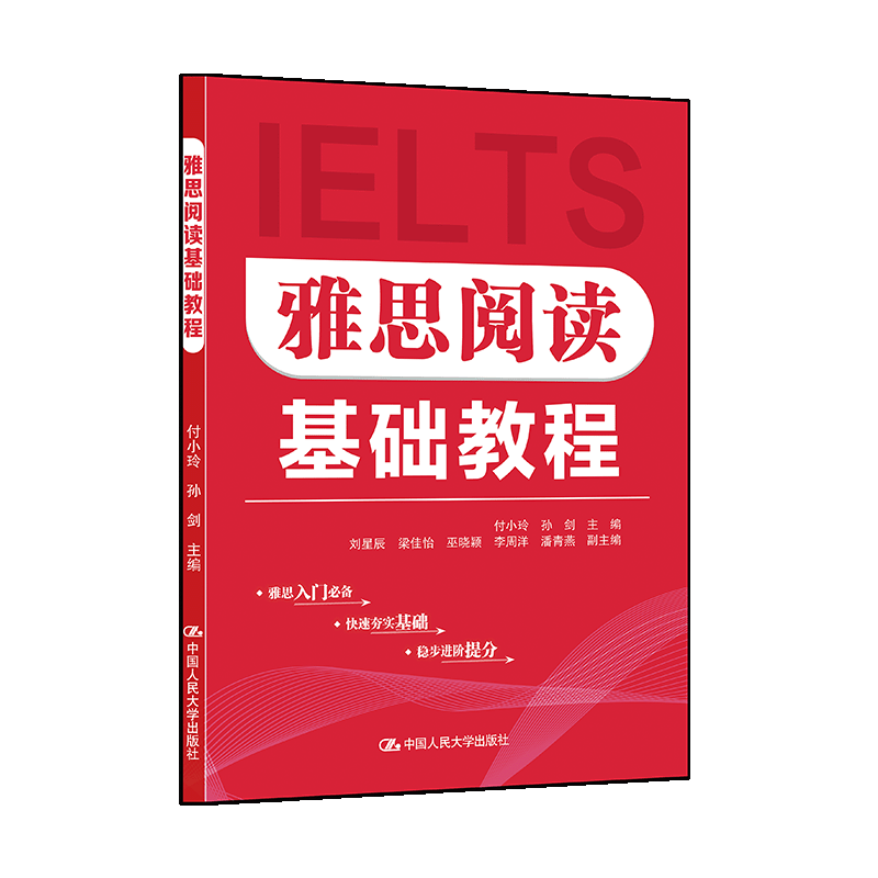 正版图书 雅思阅读基础教程 付小玲,孙剑 主编;刘星辰 等 副主编 编 中国人民大学出版社 9787300342702