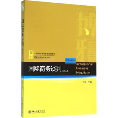 正版图书 国际商务谈判（第2版） 刘园 北京大学出版社 9787301267226