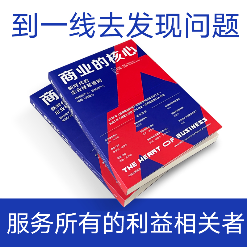 正版图书 商业的核心 的企业经营原则 休伯特·乔利（Hubert Joly）卡洛琳·兰伯特(Caroline Lambert) 中信出版社 9787521737813
