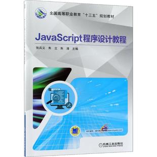机械工业出版 张兵义 朱立 9787111601142 社 图书 正版 JavaScript程序设计教程
