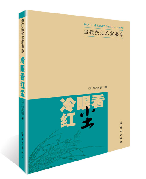 正版图书当代杂文名家书系:冷眼看红尘 9787501454273马亚丽群众出版社