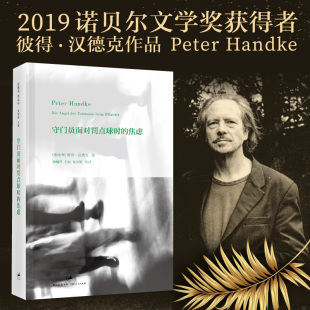 焦虑 奥地利 社 图书 9787208108448 上海人民出版 守门员面对罚点球时 著 正版 彼得·汉德克