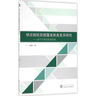 刘璠 供应链信息披露成熟度差异研究：基于可持续发展视角 著 武汉大学出版 9787307173262 正版 社 图书