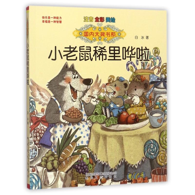 正版图书 小老鼠稀里哗啦(注音.全彩.美绘)/国内大奖 白冰 春风文艺出版社 9787531351818