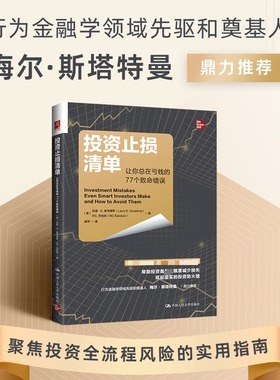 正版图书 投资止损清单：让你总在亏钱的77个致命错误 [美］拉里 中国人民大学出版社 9787300344218