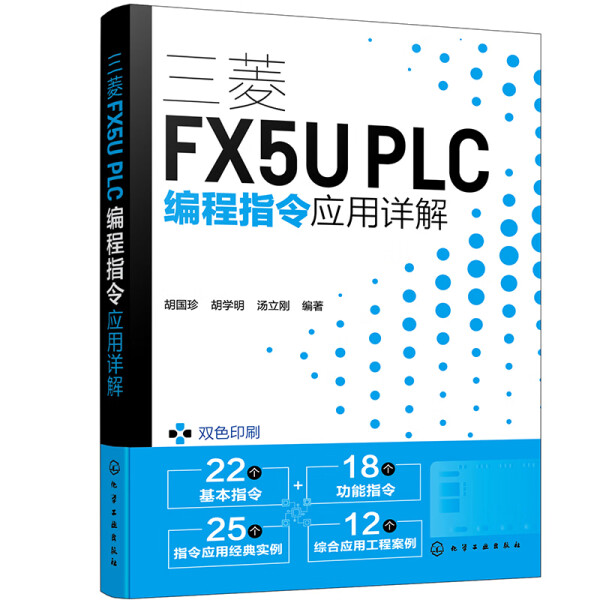 正版图书三菱FX5UPLC编程指令应用详解 9787122433176无化学工业出版社