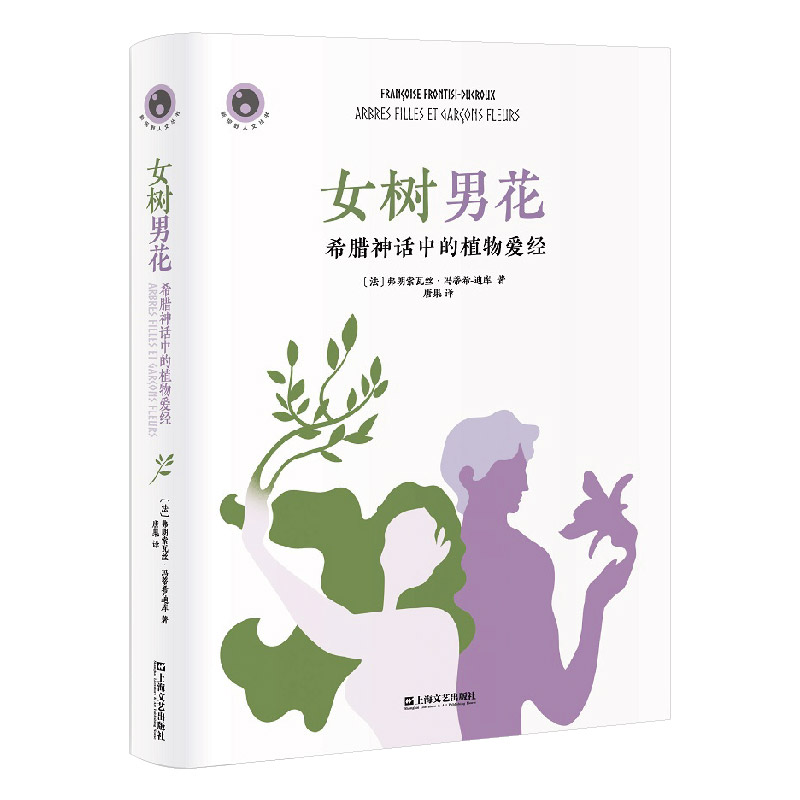 正版图书  女树男花（新视野人文丛书）  [法]弗朗索瓦丝?冯蒂希-迪库（ Fran?oise Frontisi-Ducroux），译者：唐果 上海文艺出版
