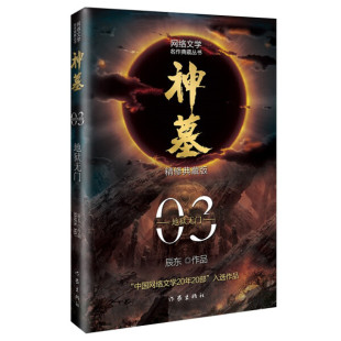 神墓03地狱无门 9787521214338辰东作家出版 图书 正版 社