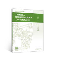 正版 工业机器人离线编程与仿真技术（RobotStudio） 胡毕富 陈南江 林燕文 高等教育出版社