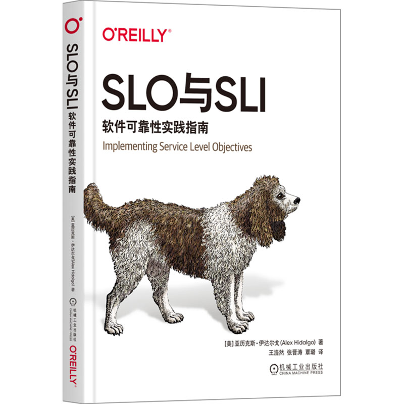 正版图书 SLO与SLI 软件可靠实践指南 [美]亚历克斯·伊达尔戈 机械工业出版社 9787111738923