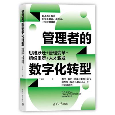 正版图书 管理者的数字化转型：思维跃迁+管理变革+组织重塑+人才激发 王文璐 清华大学出版社 9787302655909