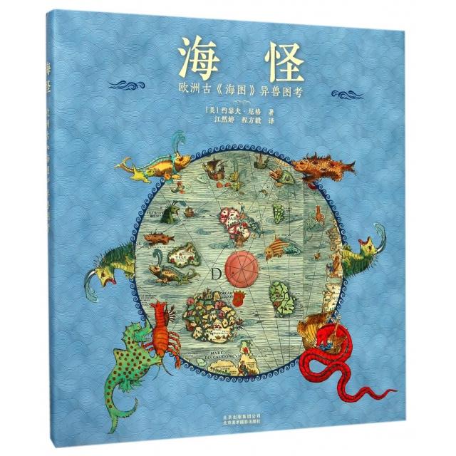正版图书 海怪(欧洲古海图异兽图考)(精) ［美］约瑟夫.尼格 北京美术摄影出版社 9787559200358