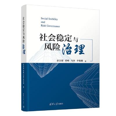 正版图书 社会稳定与风险治理 彭宗超、曹峰、马奔、李贺楼 清华大学出版社 9787302640530
