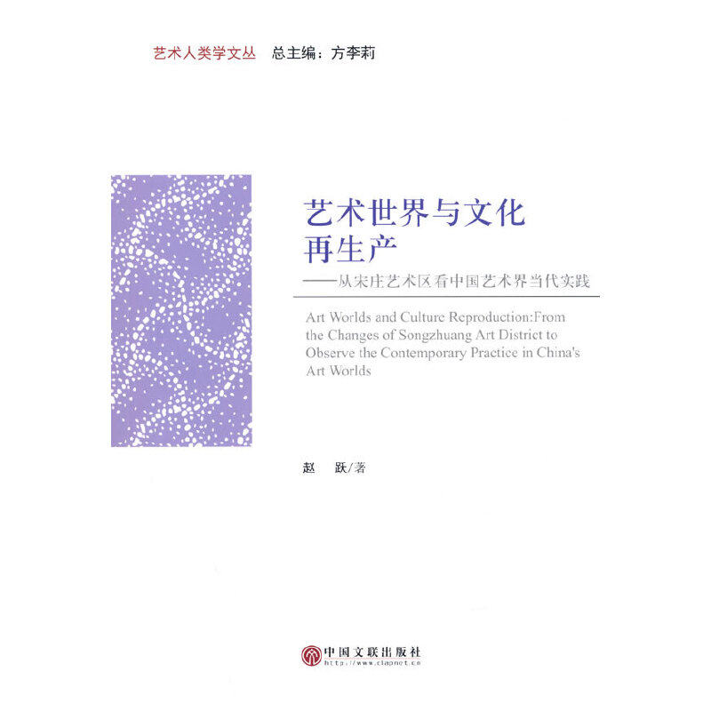 正版图书 艺术世界与文化产：从宋庄艺术区艺术界当代实践：from the changes of Songzhuang art district to observe the contem