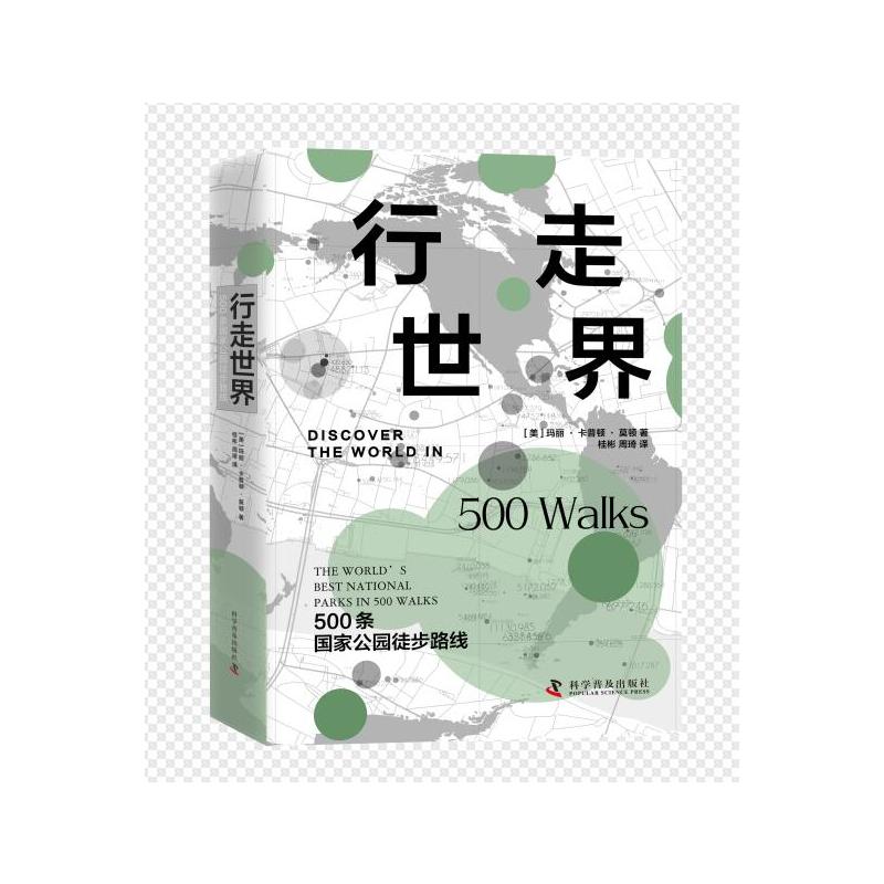 正版图书 行走世界 500条公园徒步路线 [美]玛丽·卡普顿·莫顿 科学普及出版社 9787110106631