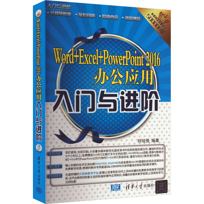 正版图书 Word+Excel+PowerPoint 2016办公应用入门与进阶 邱培强 著 清华大学出版社 9787302489535