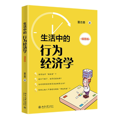 正版图书 生活中的行为经济学（插图版） 董志勇 著 北京大学出版社 9787301348666